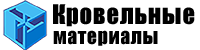 Кровельные материалы